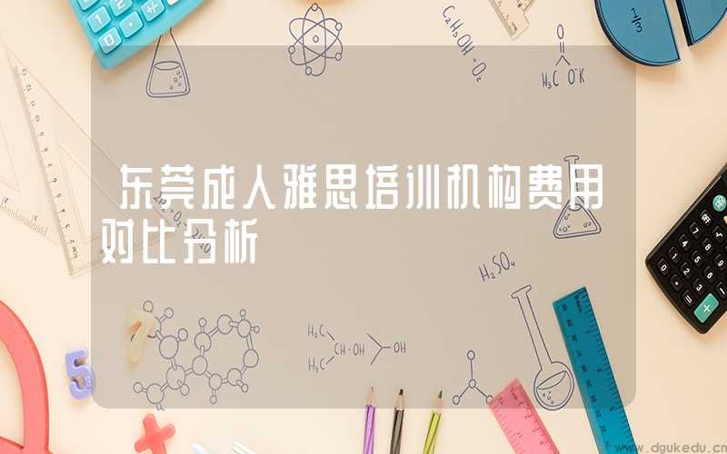 东莞成人雅思培训机构费用对比分析